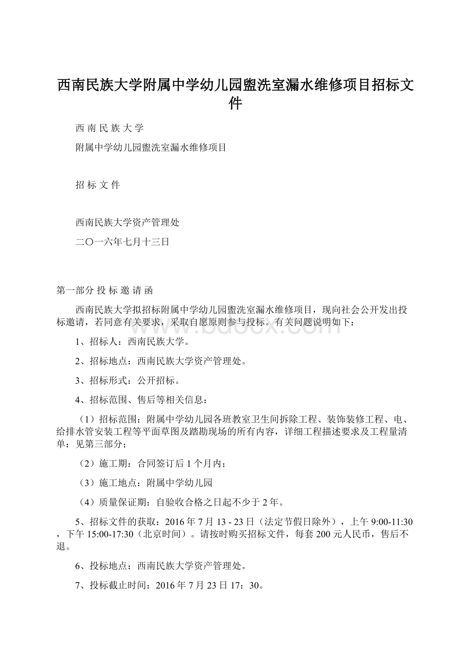 西南民族大学附属中学幼儿园盥洗室漏水维修项目招标文件Word文档格式.docx_第1页