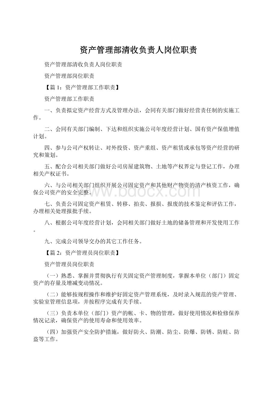 资产管理部清收负责人岗位职责Word格式文档下载.docx_第1页