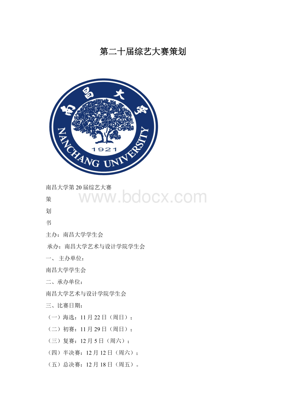 第二十届综艺大赛策划Word文件下载.docx_第1页