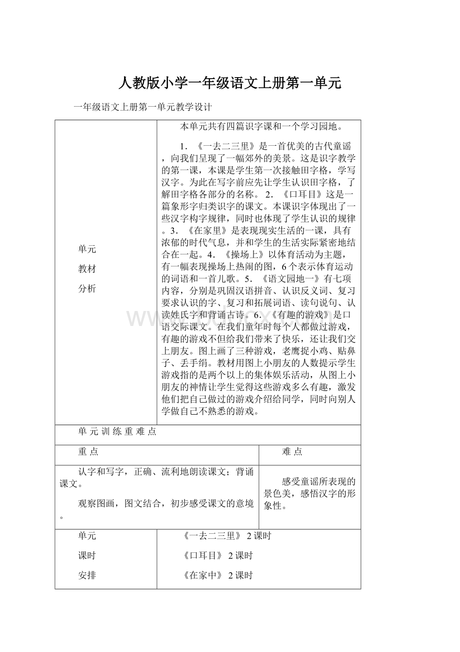 人教版小学一年级语文上册第一单元.docx