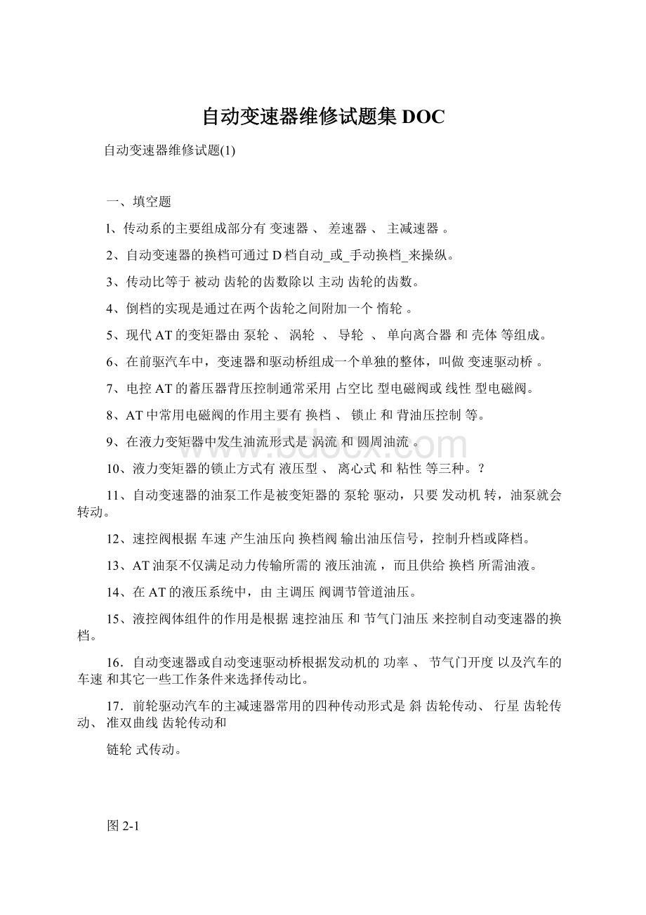 自动变速器维修试题集DOC.docx_第1页