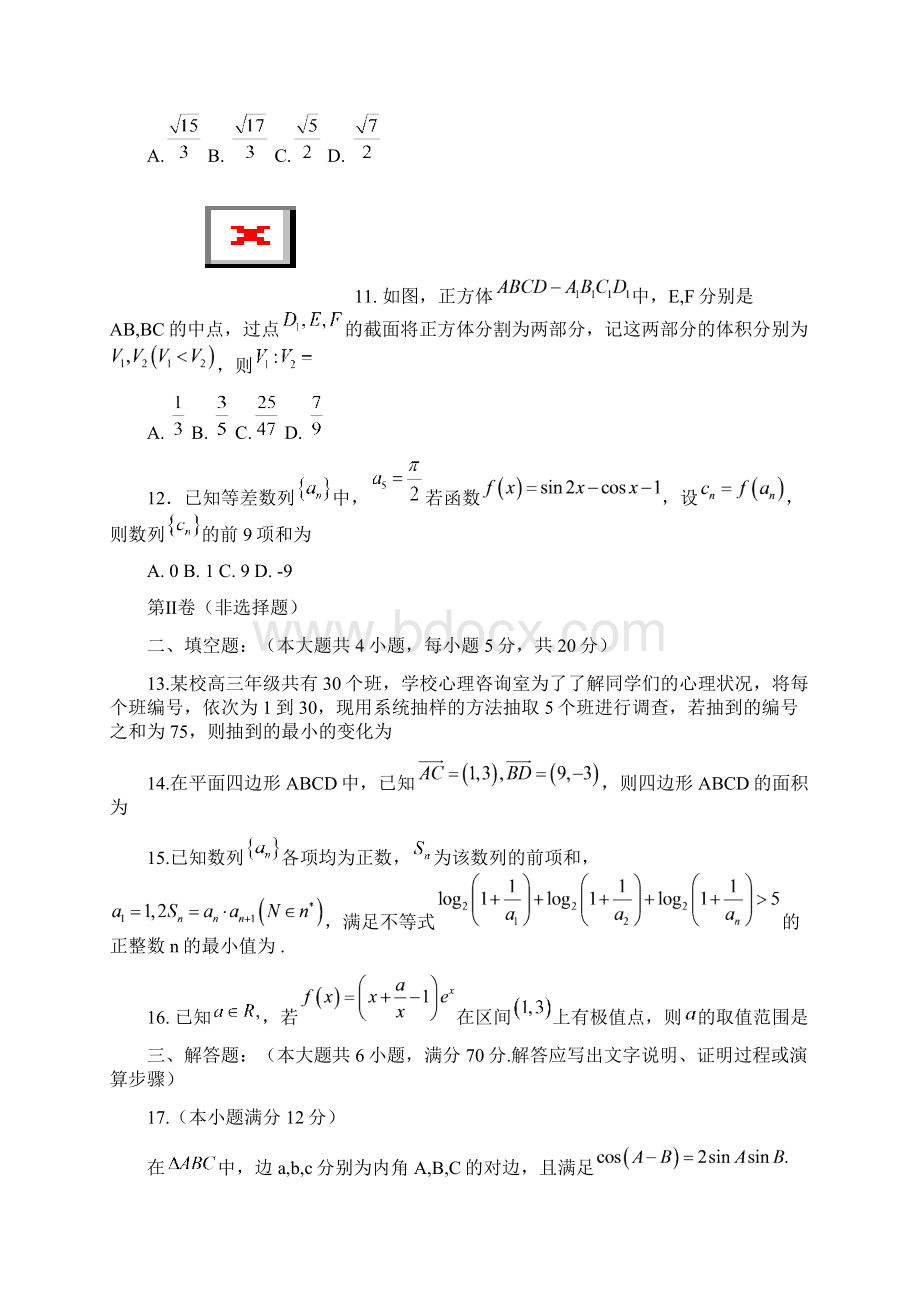 湖北省部分重点中学届高三新考试大纲适应性考试数学文试题 Word版含答案Word格式.docx_第3页