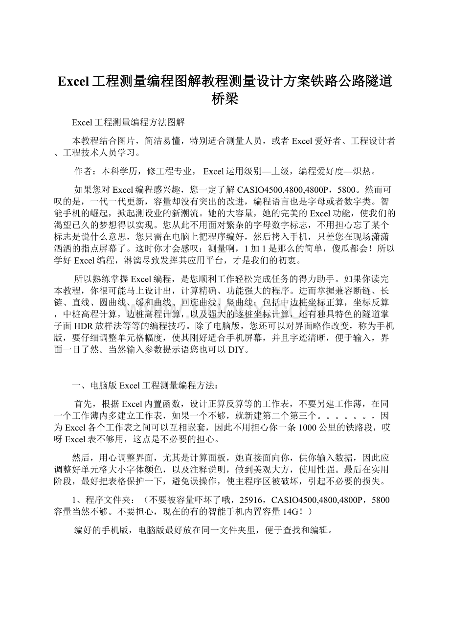 Excel工程测量编程图解教程测量设计方案铁路公路隧道桥梁Word文档下载推荐.docx