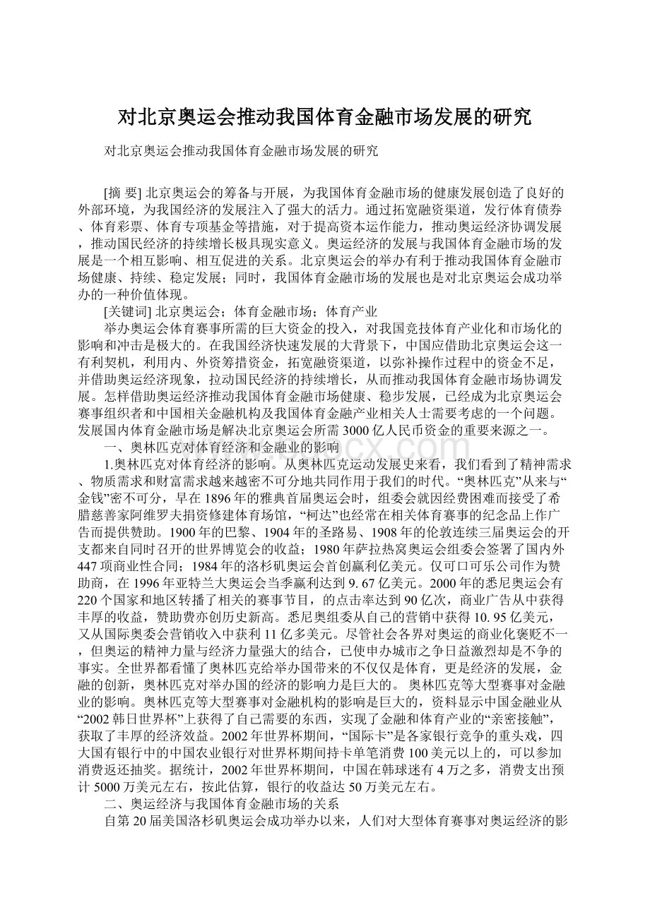 对北京奥运会推动我国体育金融市场发展的研究Word下载.docx