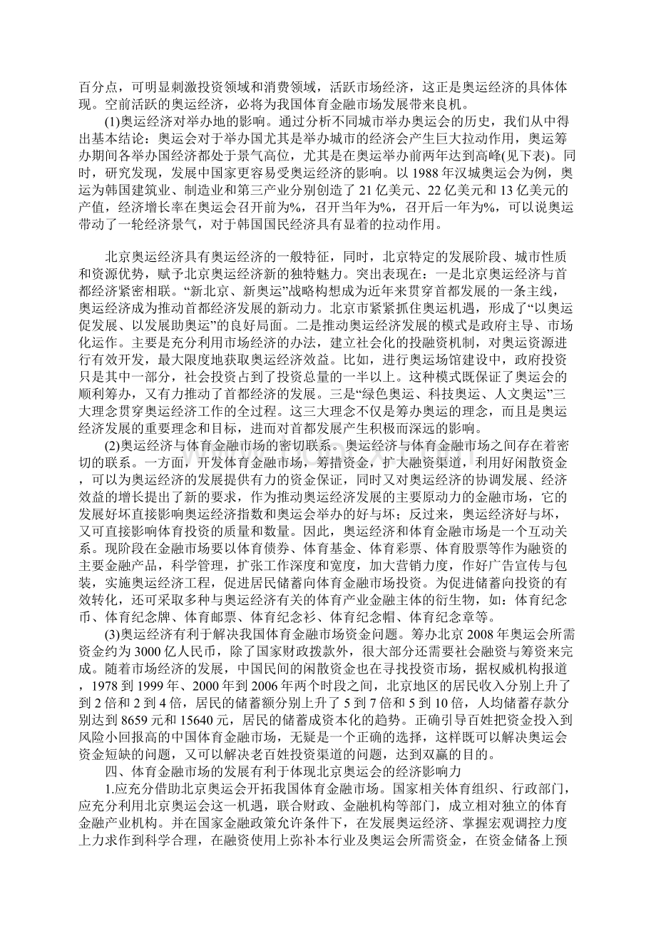 对北京奥运会推动我国体育金融市场发展的研究.docx_第3页