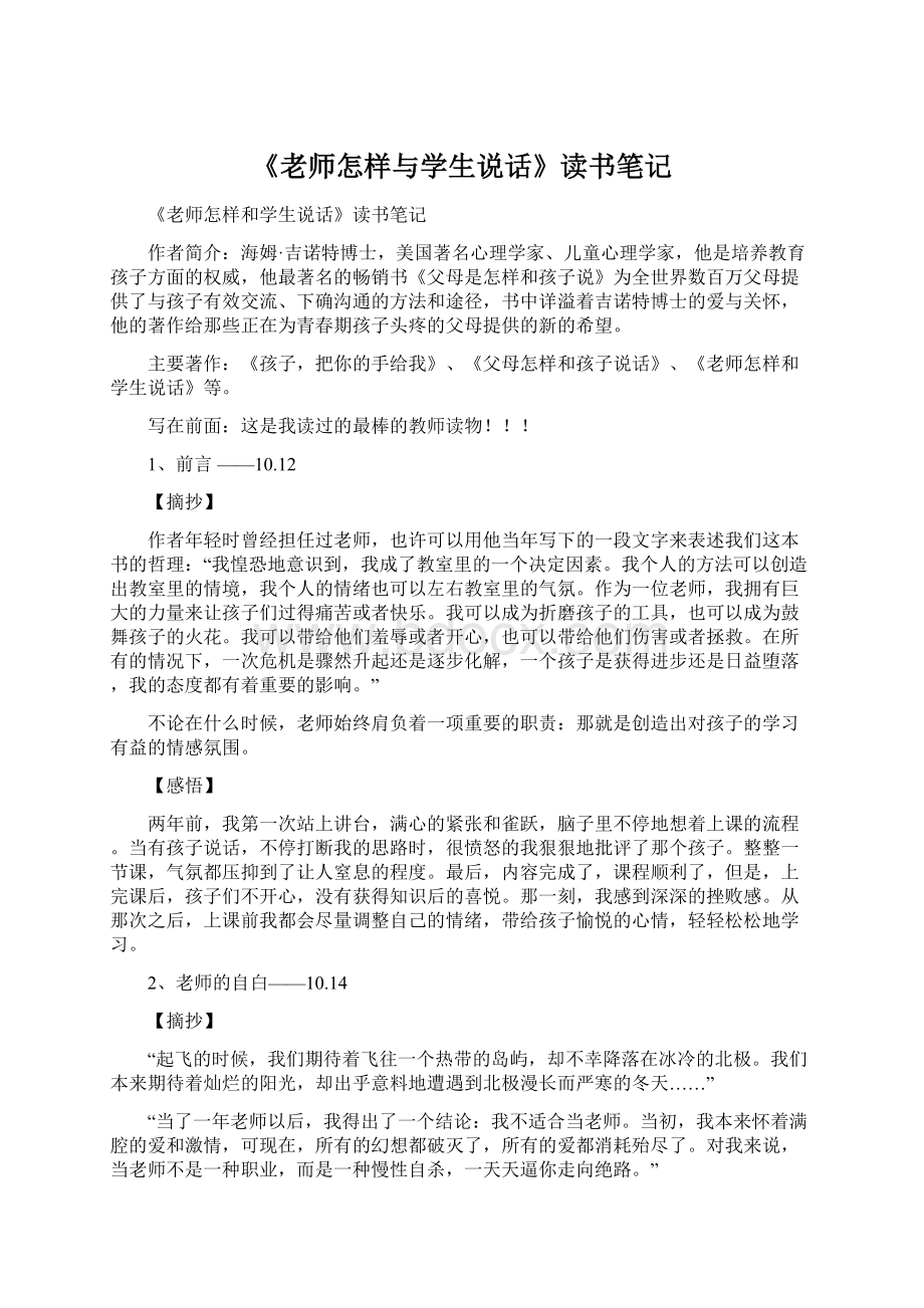 《老师怎样与学生说话》读书笔记.docx_第1页