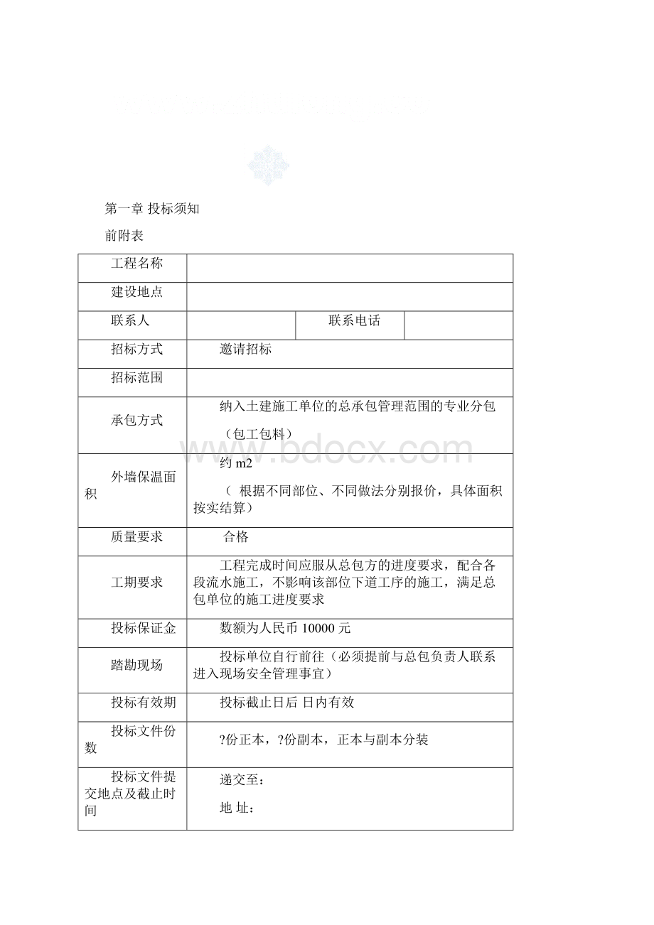 外墙保温招标文件Word格式文档下载.docx_第2页