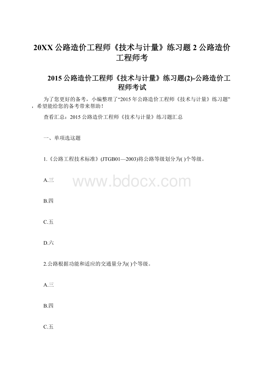 20XX公路造价工程师《技术与计量》练习题2公路造价工程师考Word格式.docx_第1页