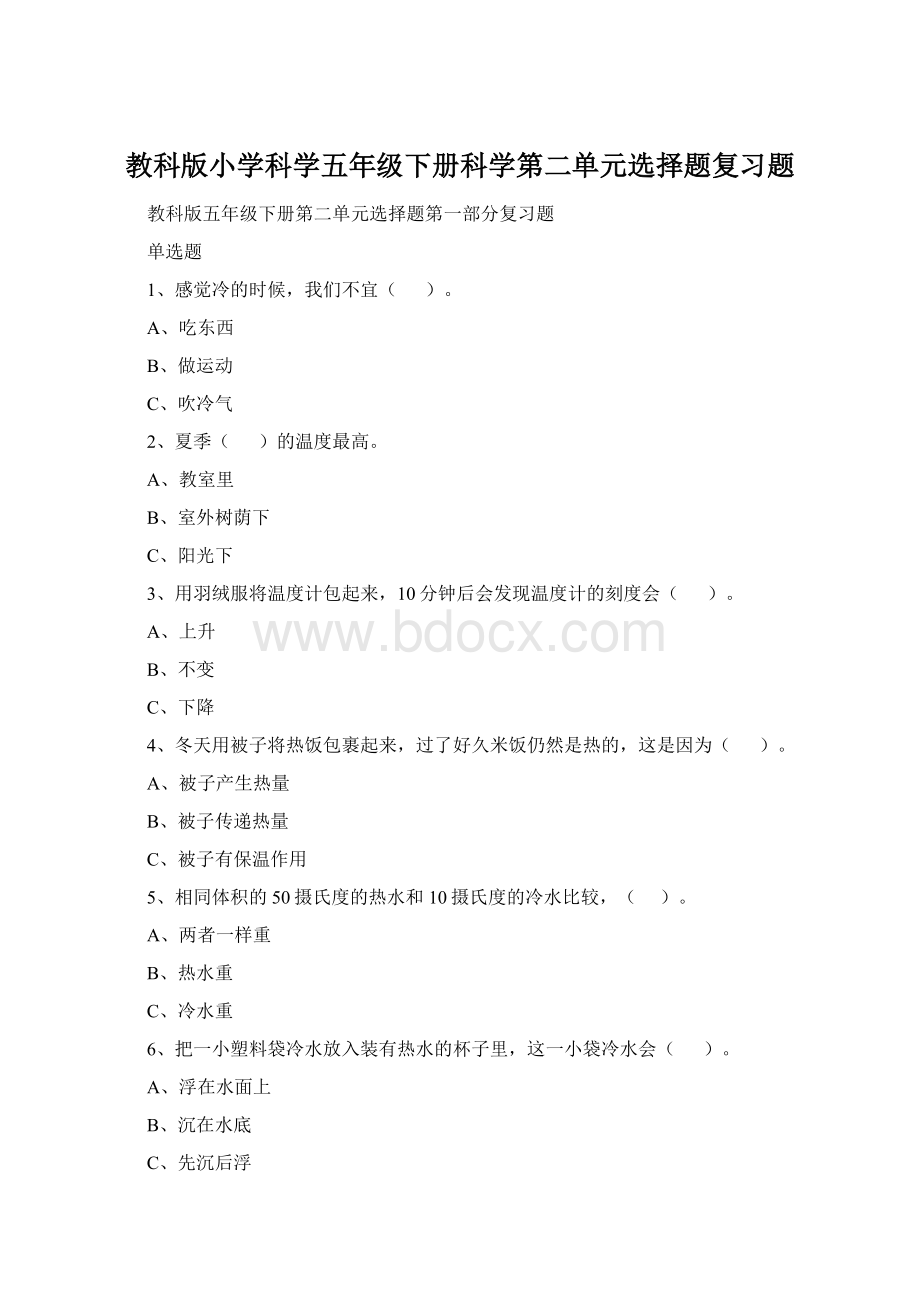 教科版小学科学五年级下册科学第二单元选择题复习题.docx