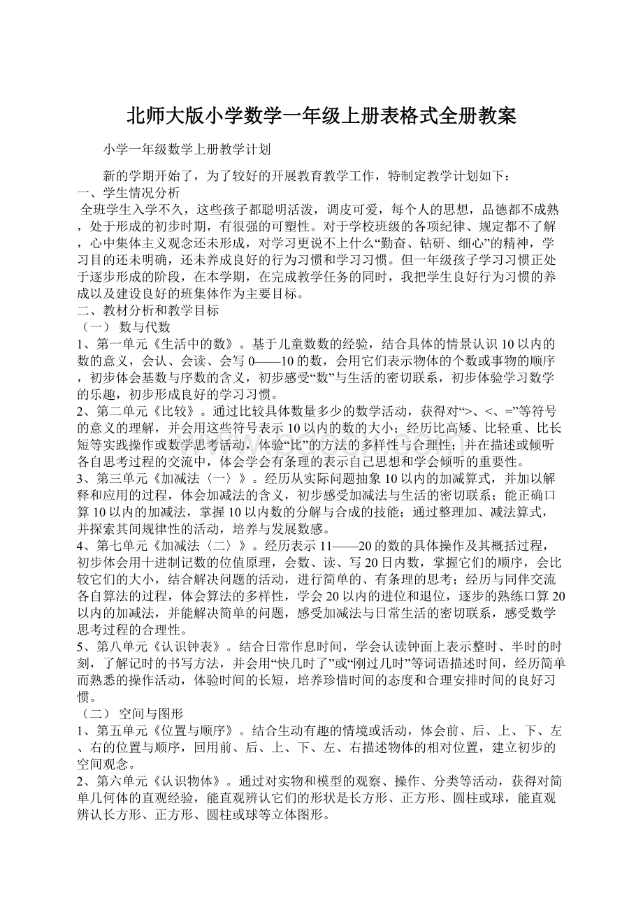 北师大版小学数学一年级上册表格式全册教案.docx