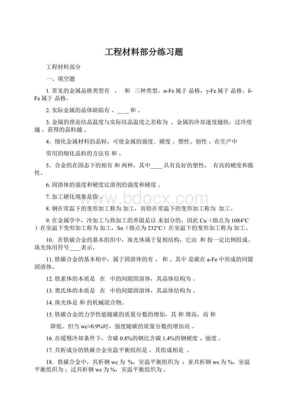 工程材料部分练习题Word文件下载.docx