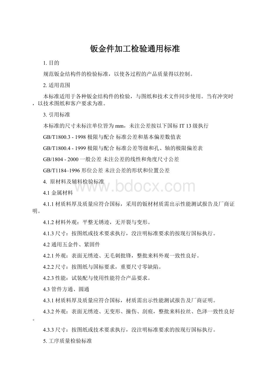 钣金件加工检验通用标准Word格式文档下载.docx_第1页