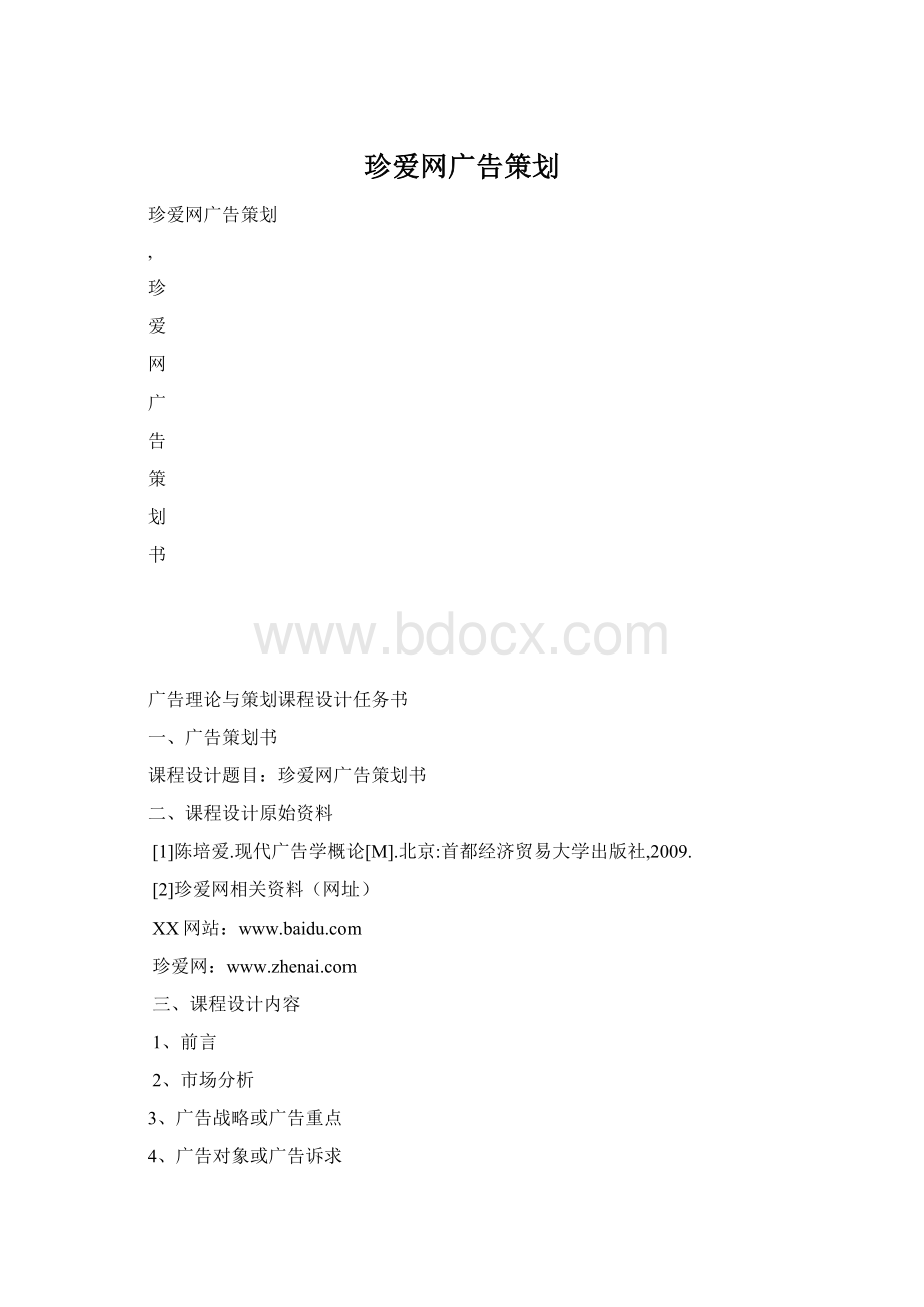 珍爱网广告策划.docx