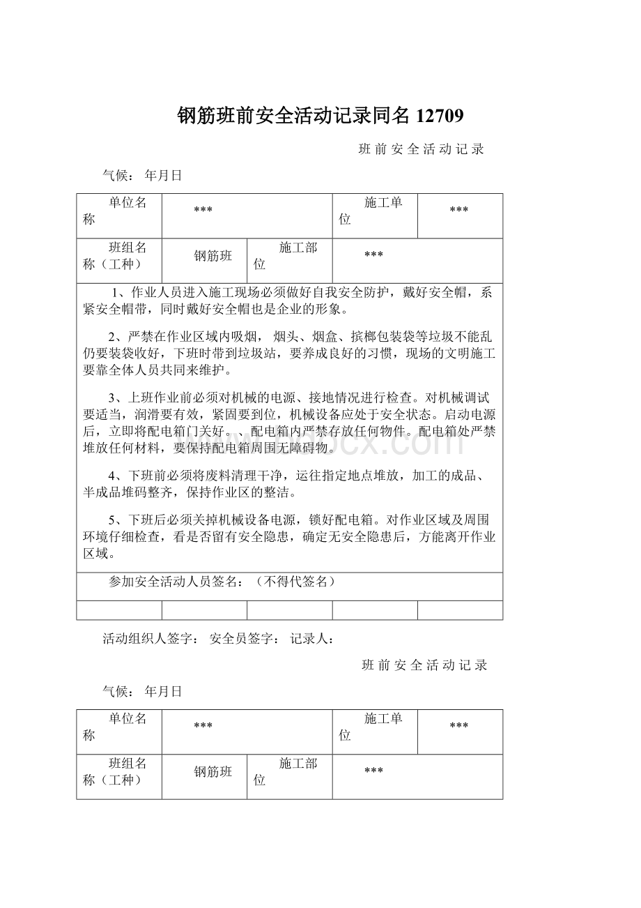 钢筋班前安全活动记录同名12709Word文档下载推荐.docx