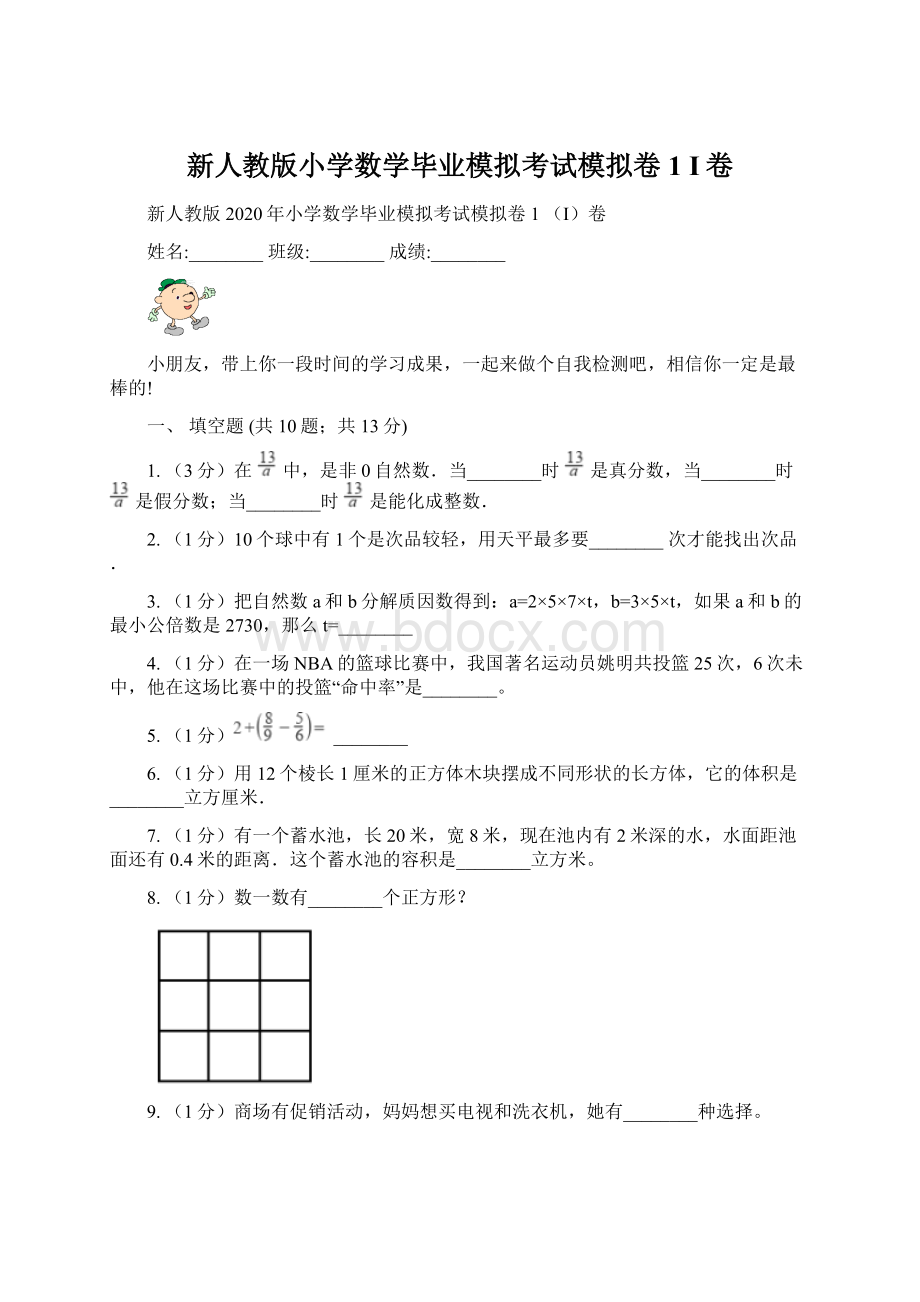 新人教版小学数学毕业模拟考试模拟卷 1 I卷Word文档格式.docx_第1页