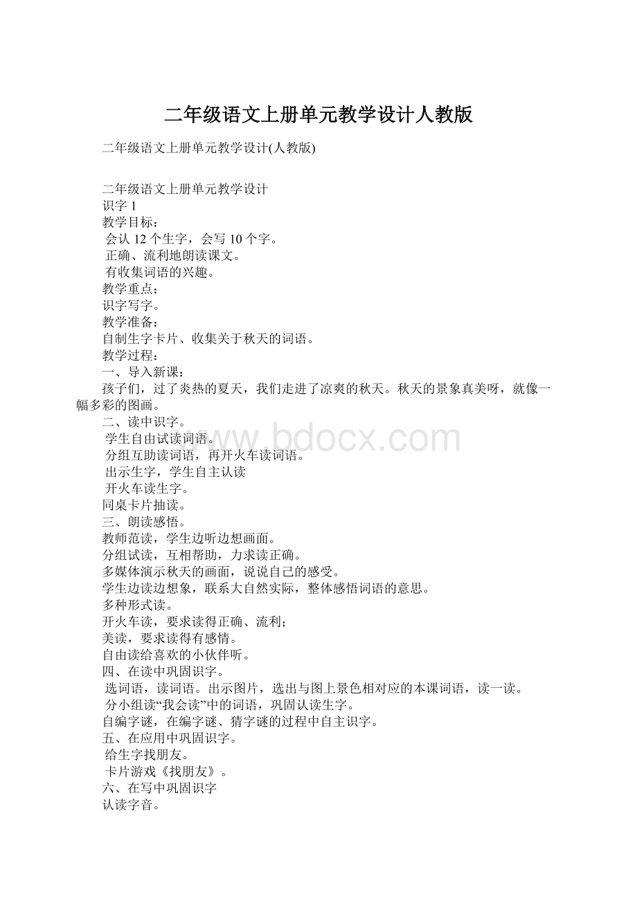 二年级语文上册单元教学设计人教版Word格式.docx_第1页