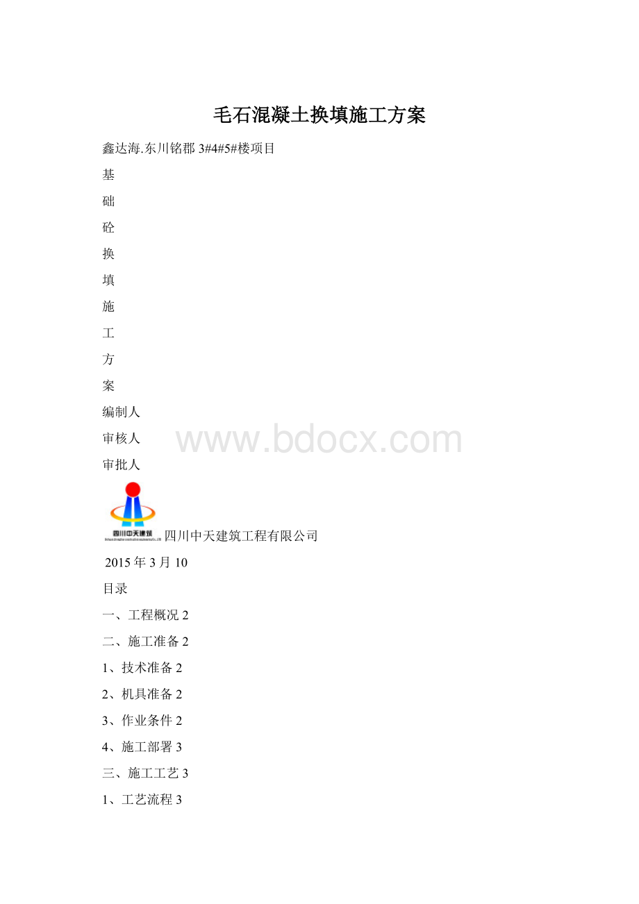 毛石混凝土换填施工方案Word下载.docx_第1页