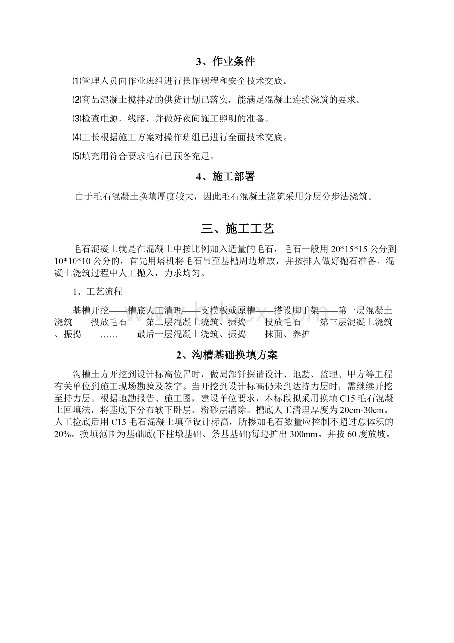 毛石混凝土换填施工方案Word下载.docx_第3页