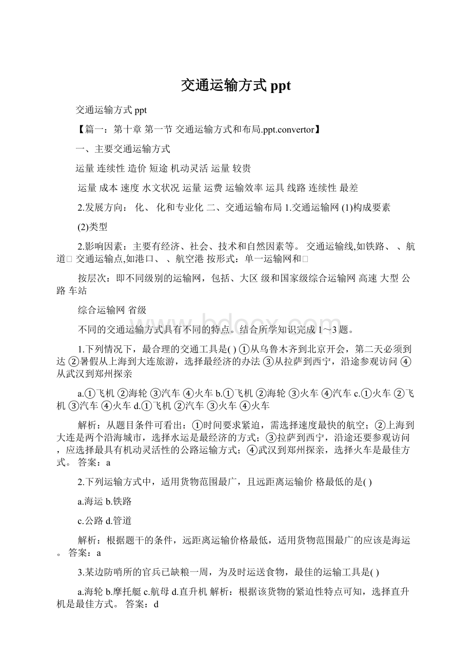 交通运输方式ppt文档格式.docx