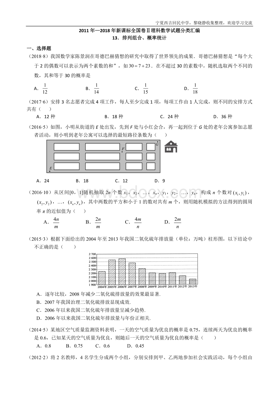 -新课标全国卷2理科数学试题分类汇编13.概率、统计Word文档下载推荐.doc