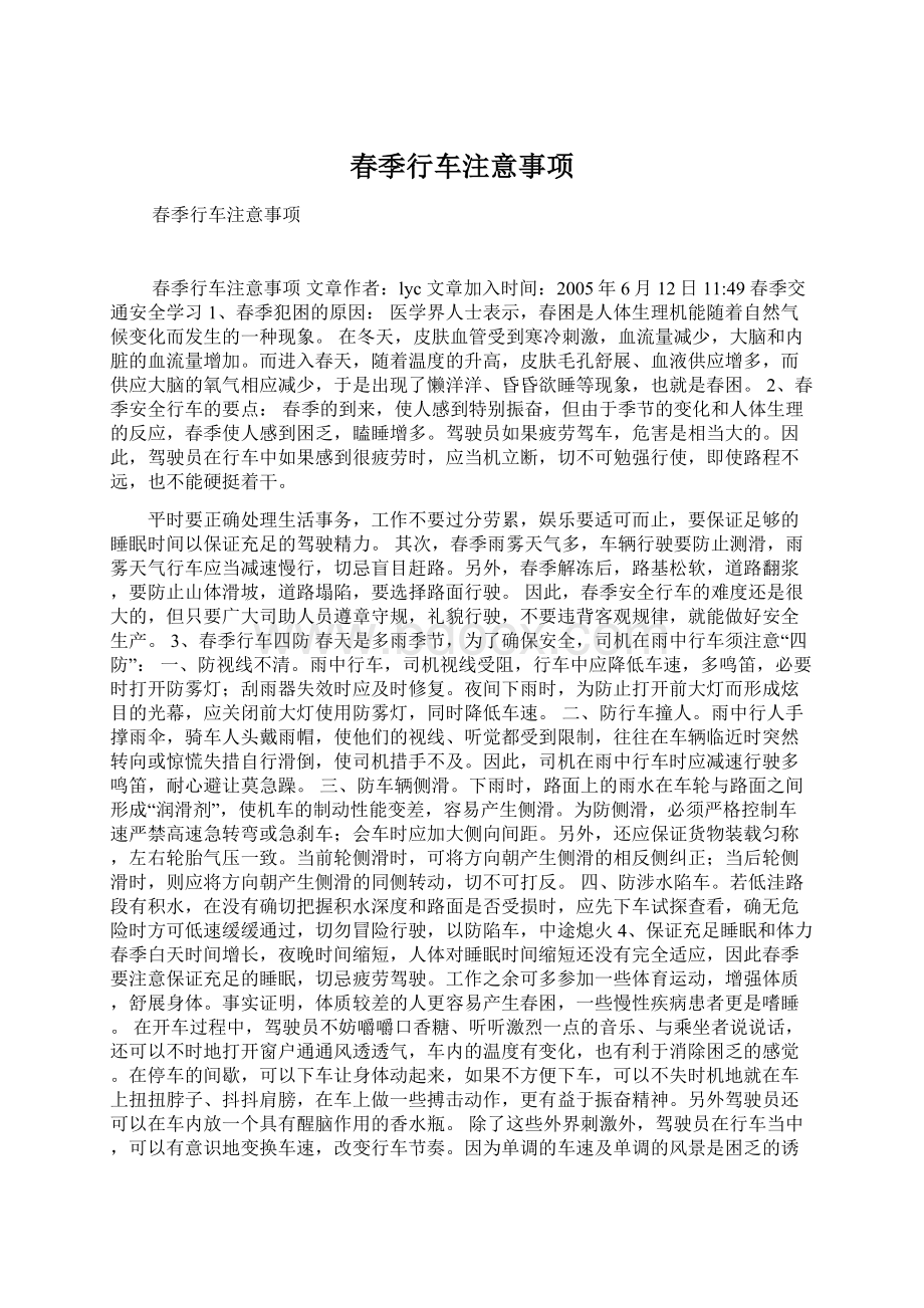 春季行车注意事项Word下载.docx_第1页