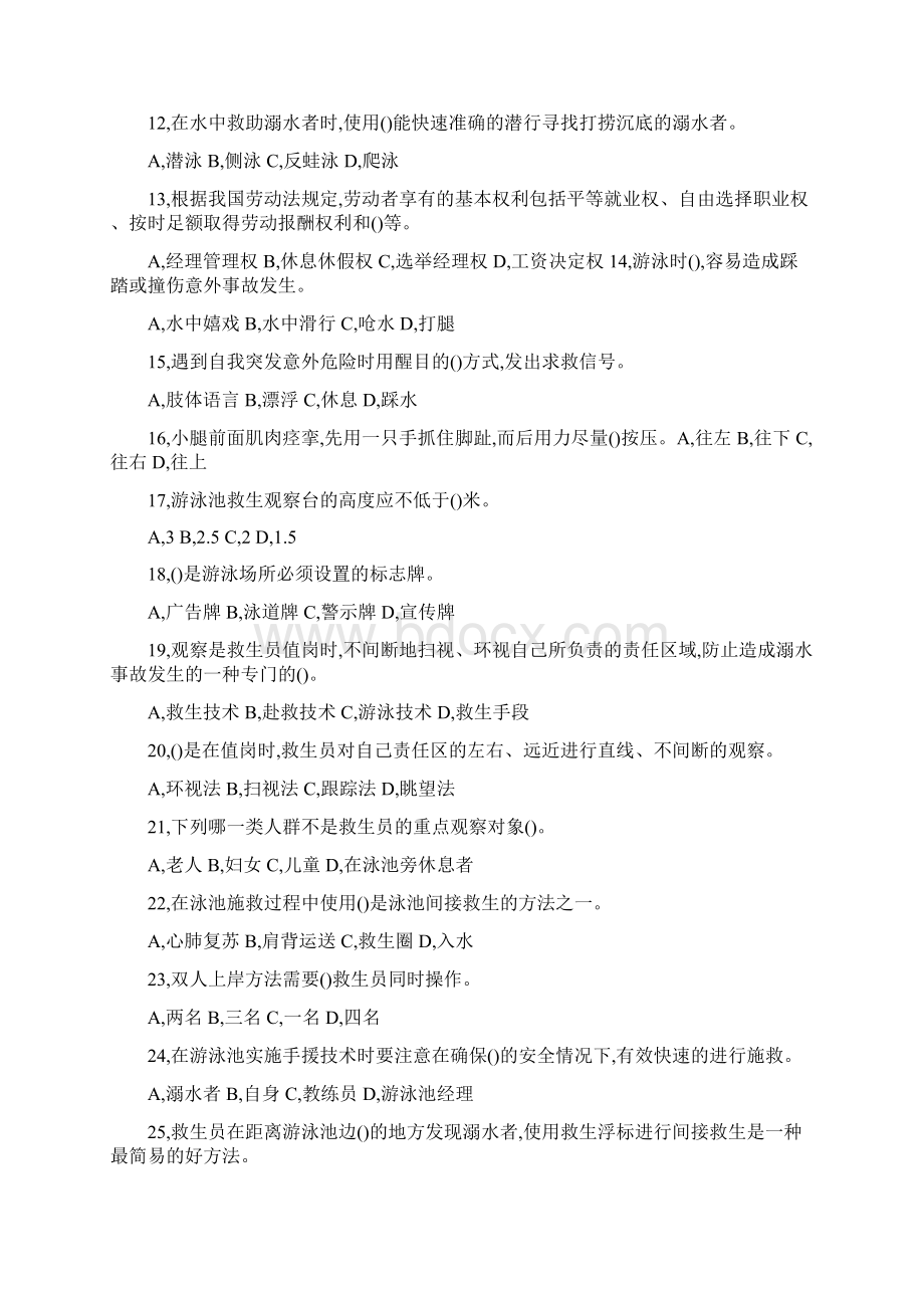 初级救生员五级理论复习题文档格式.docx_第2页