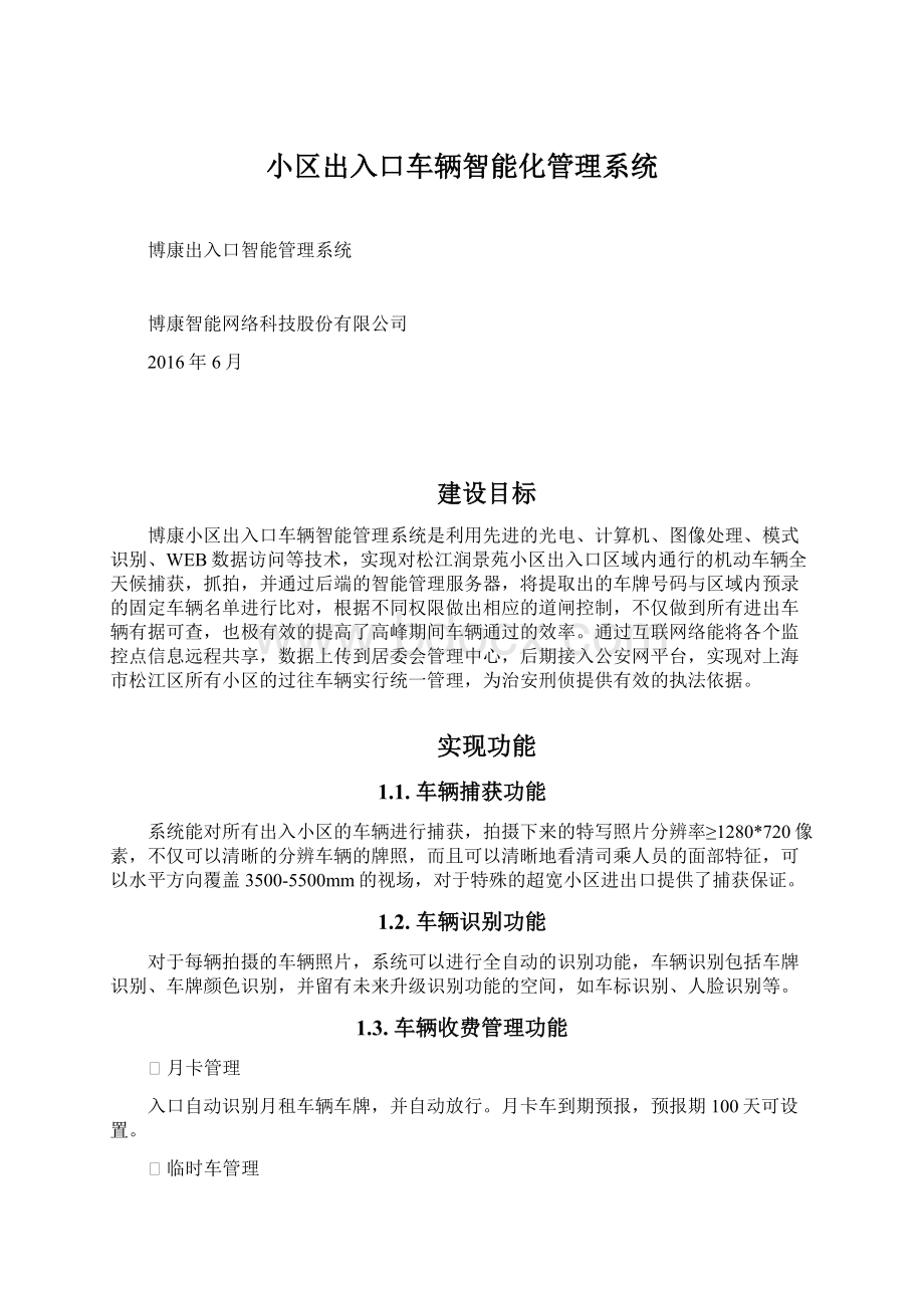 小区出入口车辆智能化管理系统文档格式.docx_第1页