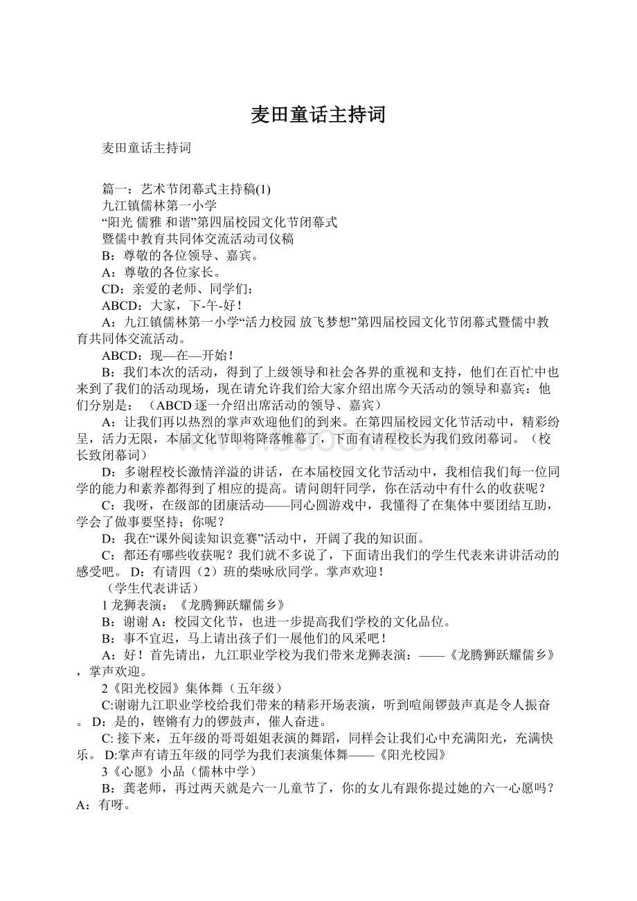 麦田童话主持词Word格式文档下载.docx_第1页