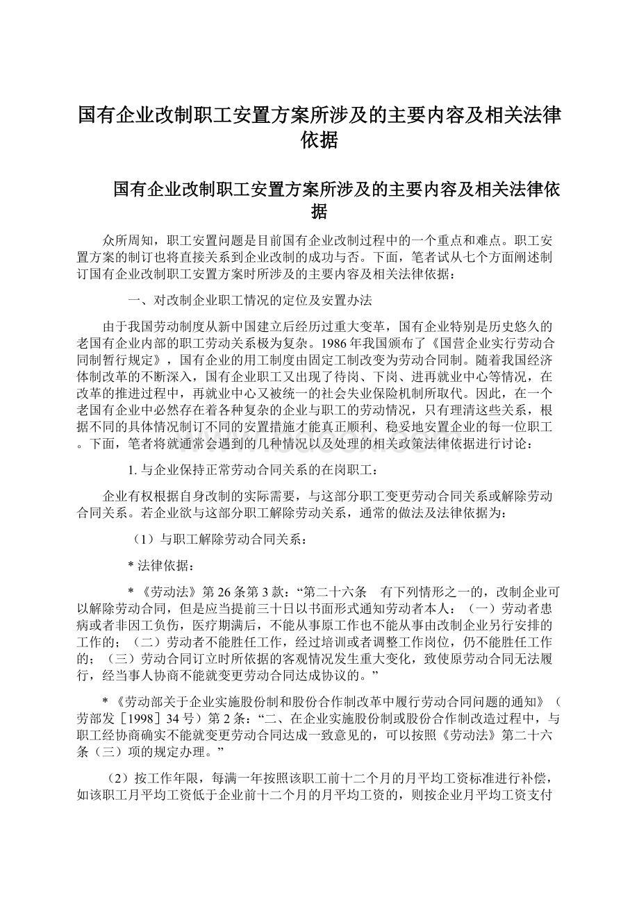 国有企业改制职工安置方案所涉及的主要内容及相关法律依据.docx_第1页