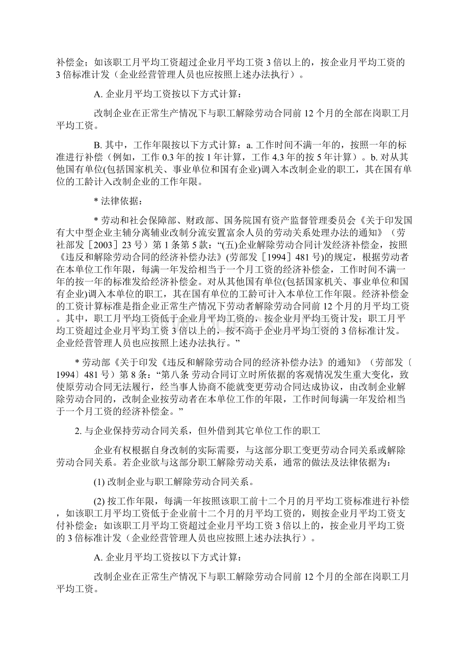 国有企业改制职工安置方案所涉及的主要内容及相关法律依据.docx_第2页