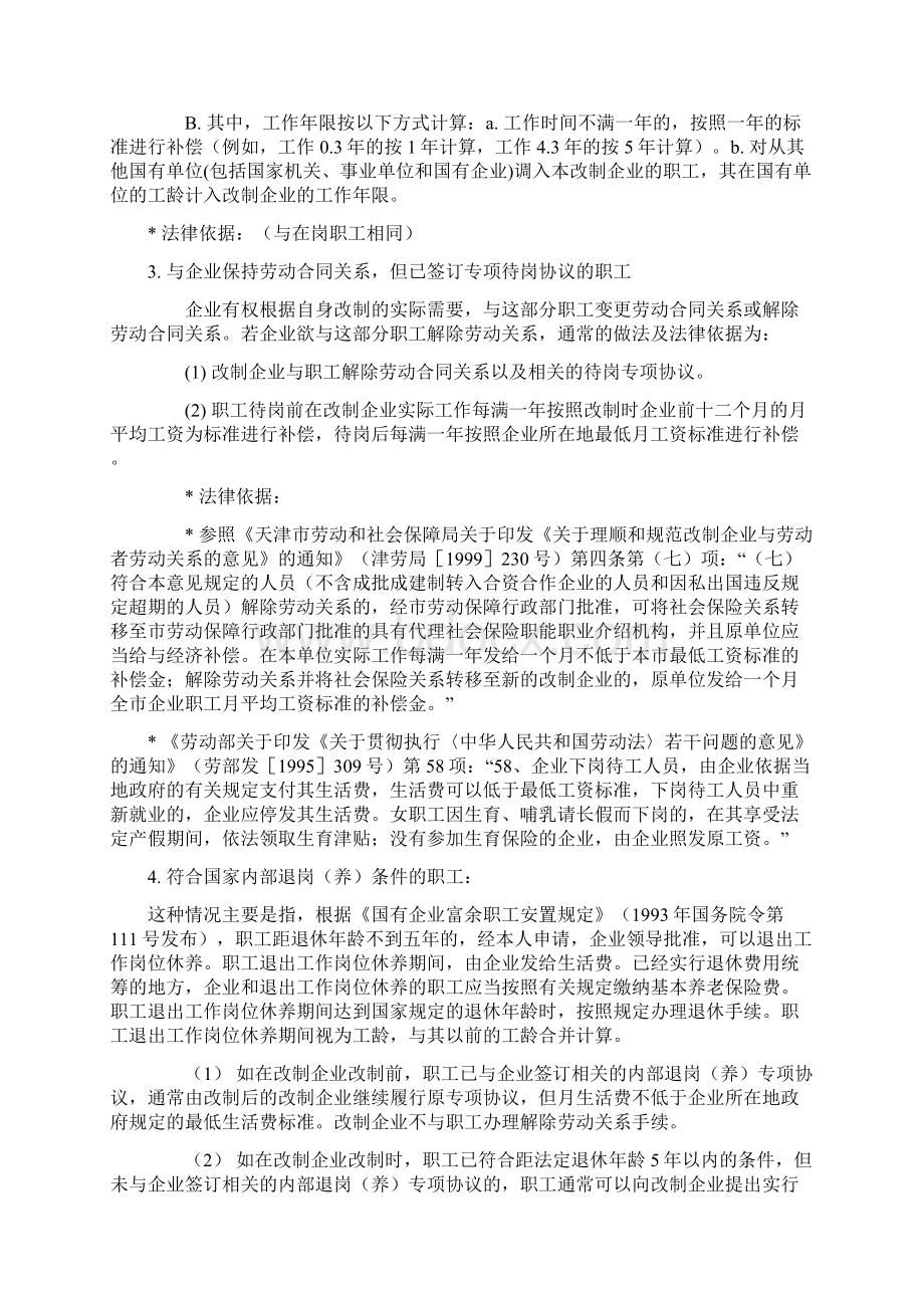 国有企业改制职工安置方案所涉及的主要内容及相关法律依据.docx_第3页