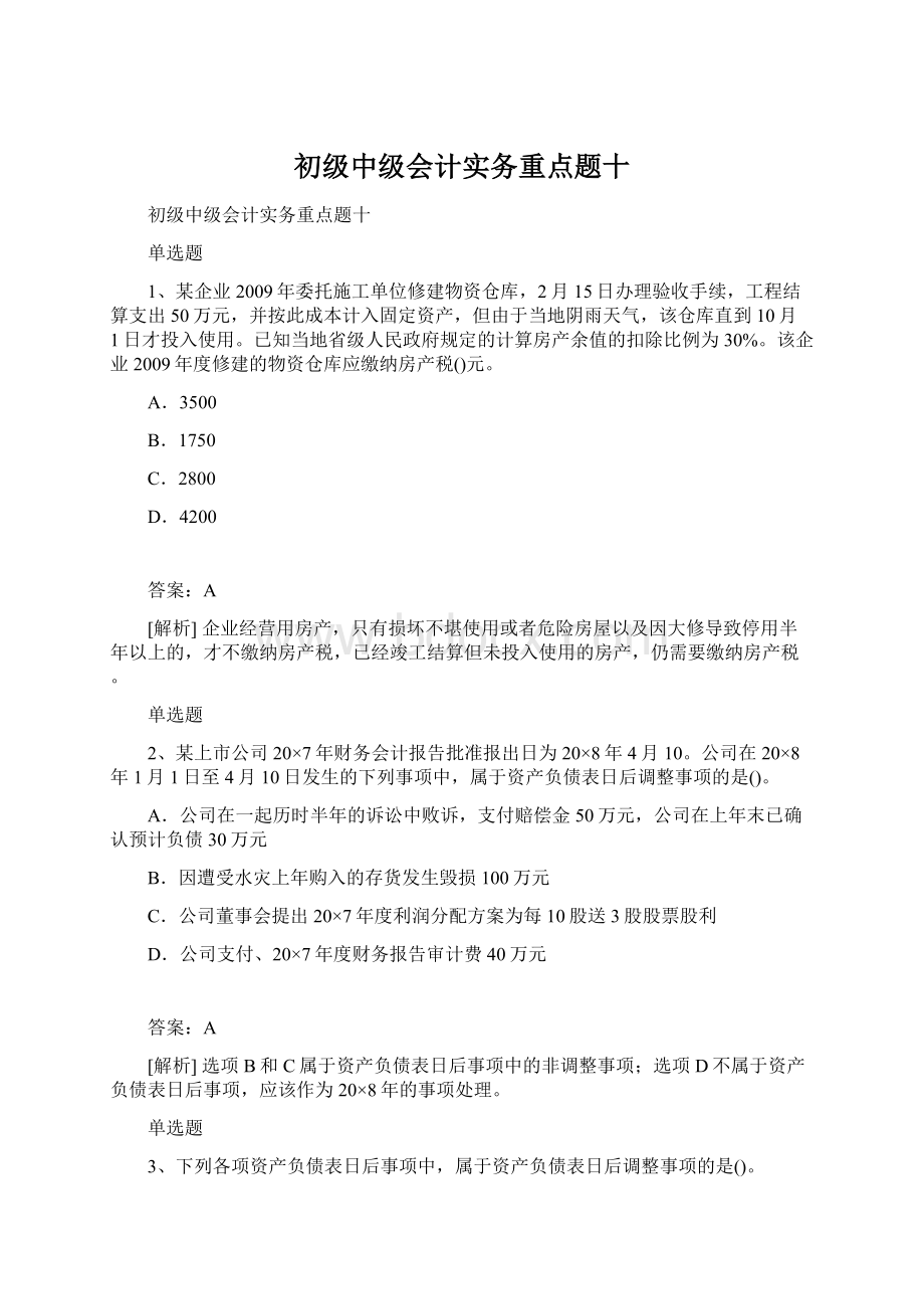 初级中级会计实务重点题十.docx