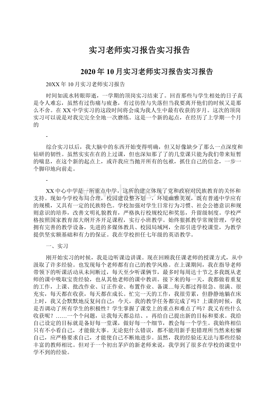 实习老师实习报告实习报告.docx_第1页