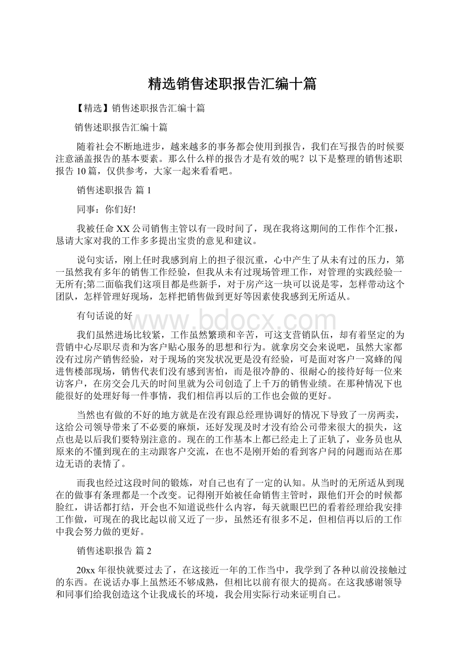 精选销售述职报告汇编十篇文档格式.docx