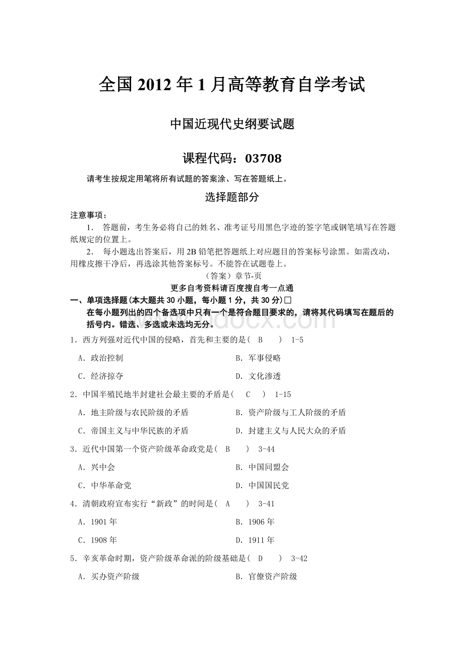 全国自考2012年1月03708中国近代史纲要真题及答案Word文件下载.doc_第1页