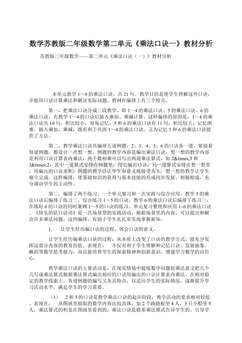 数学苏教版二年级数学第二单元《乘法口诀一》教材分析.docx