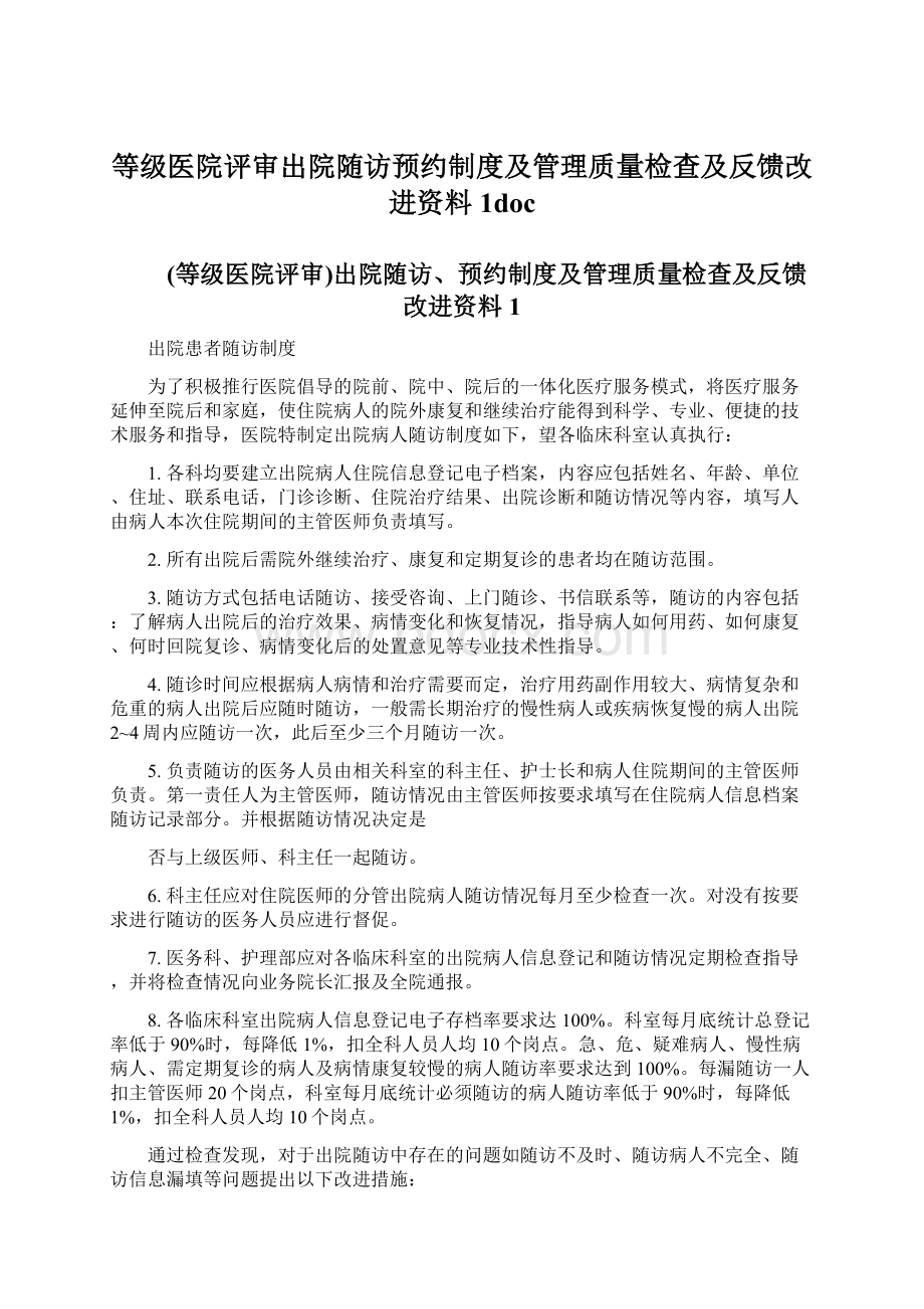 等级医院评审出院随访预约制度及管理质量检查及反馈改进资料1docWord文件下载.docx