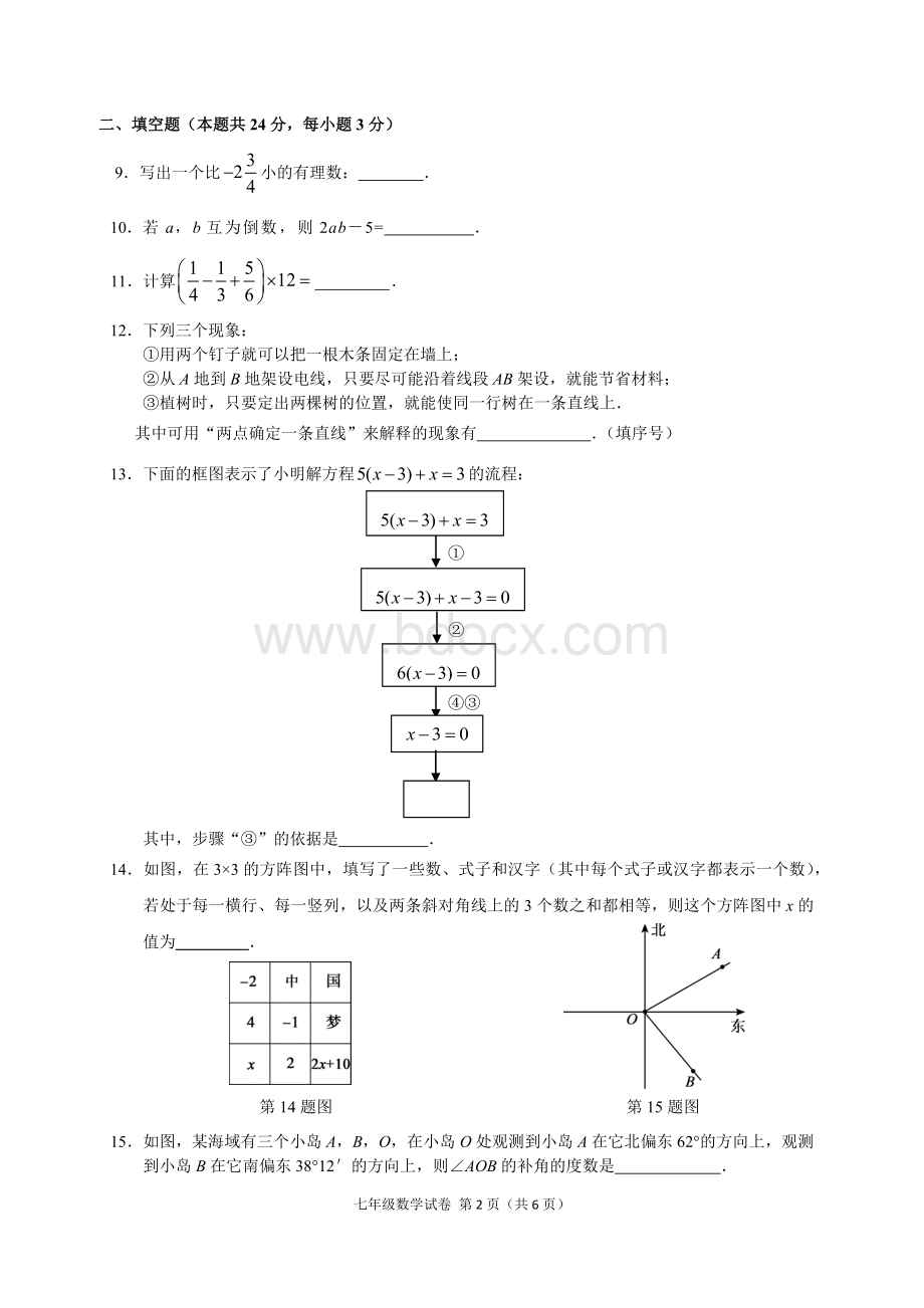 北京市朝阳区2017-2018学年第一学期期末七年级数学试题(含答案)文档格式.doc_第2页