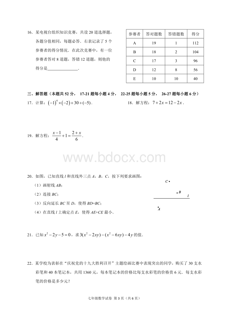 北京市朝阳区2017-2018学年第一学期期末七年级数学试题(含答案)文档格式.doc_第3页