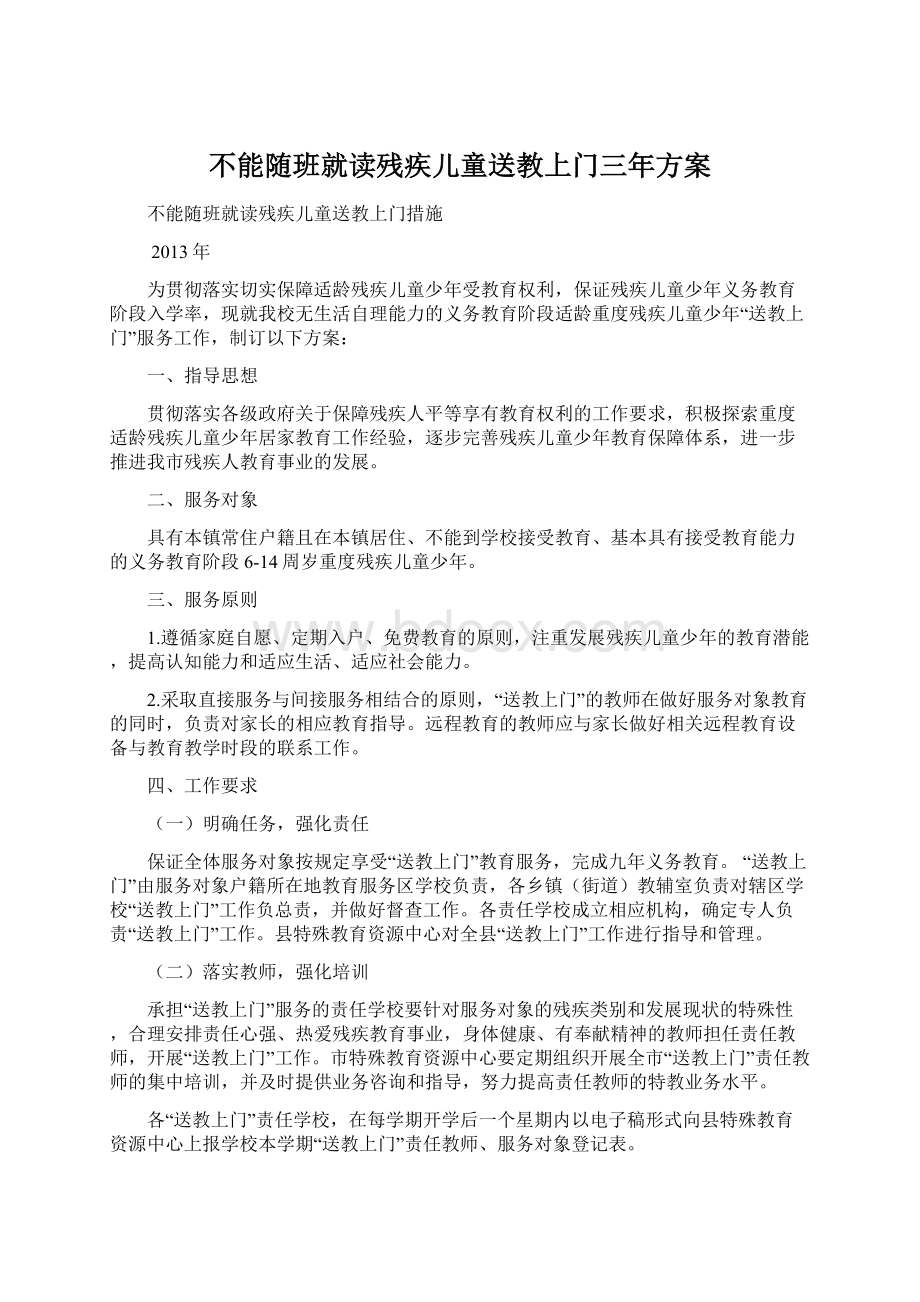 不能随班就读残疾儿童送教上门三年方案.docx_第1页