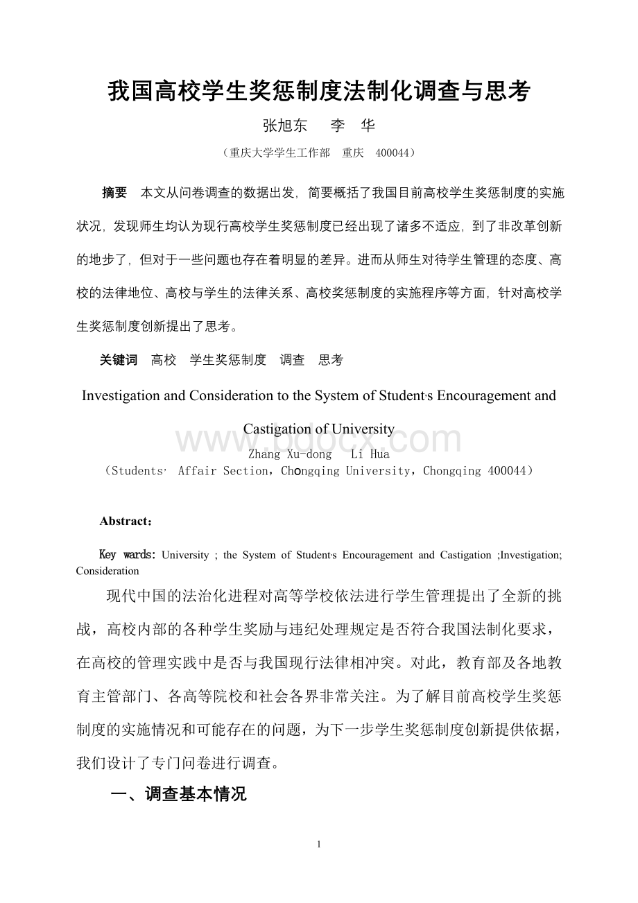 我国高校学生奖惩制度法制化调查与思考Word格式文档下载.doc