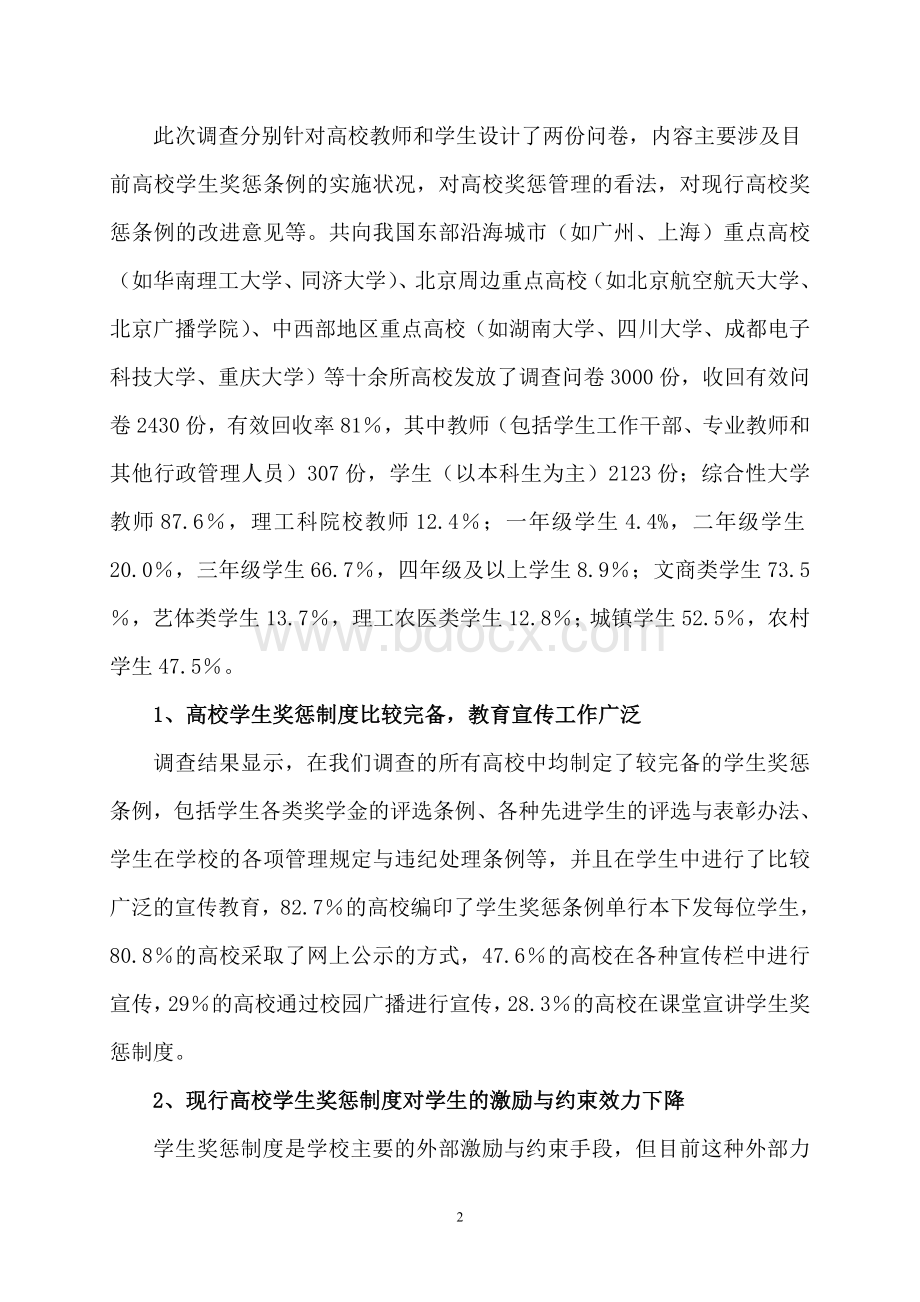 我国高校学生奖惩制度法制化调查与思考Word格式文档下载.doc_第2页