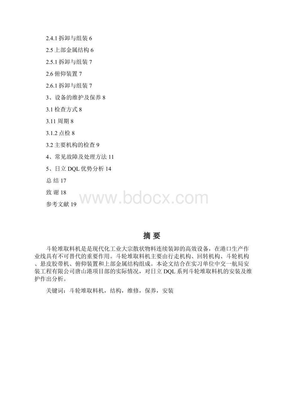 完整版斗轮堆取料机安装及维护毕业设计Word文档下载推荐.docx_第2页