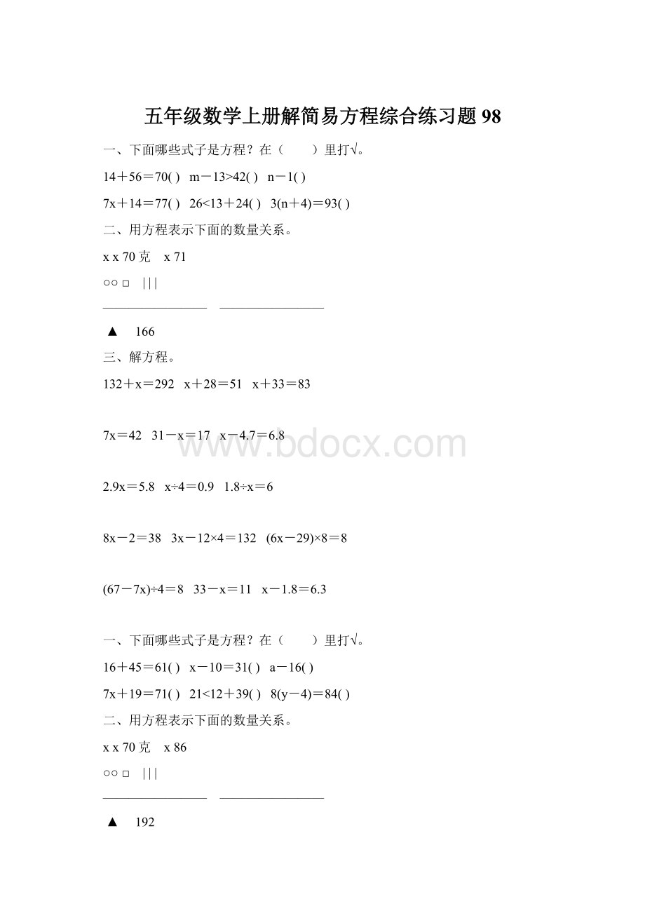 五年级数学上册解简易方程综合练习题 98Word文件下载.docx_第1页