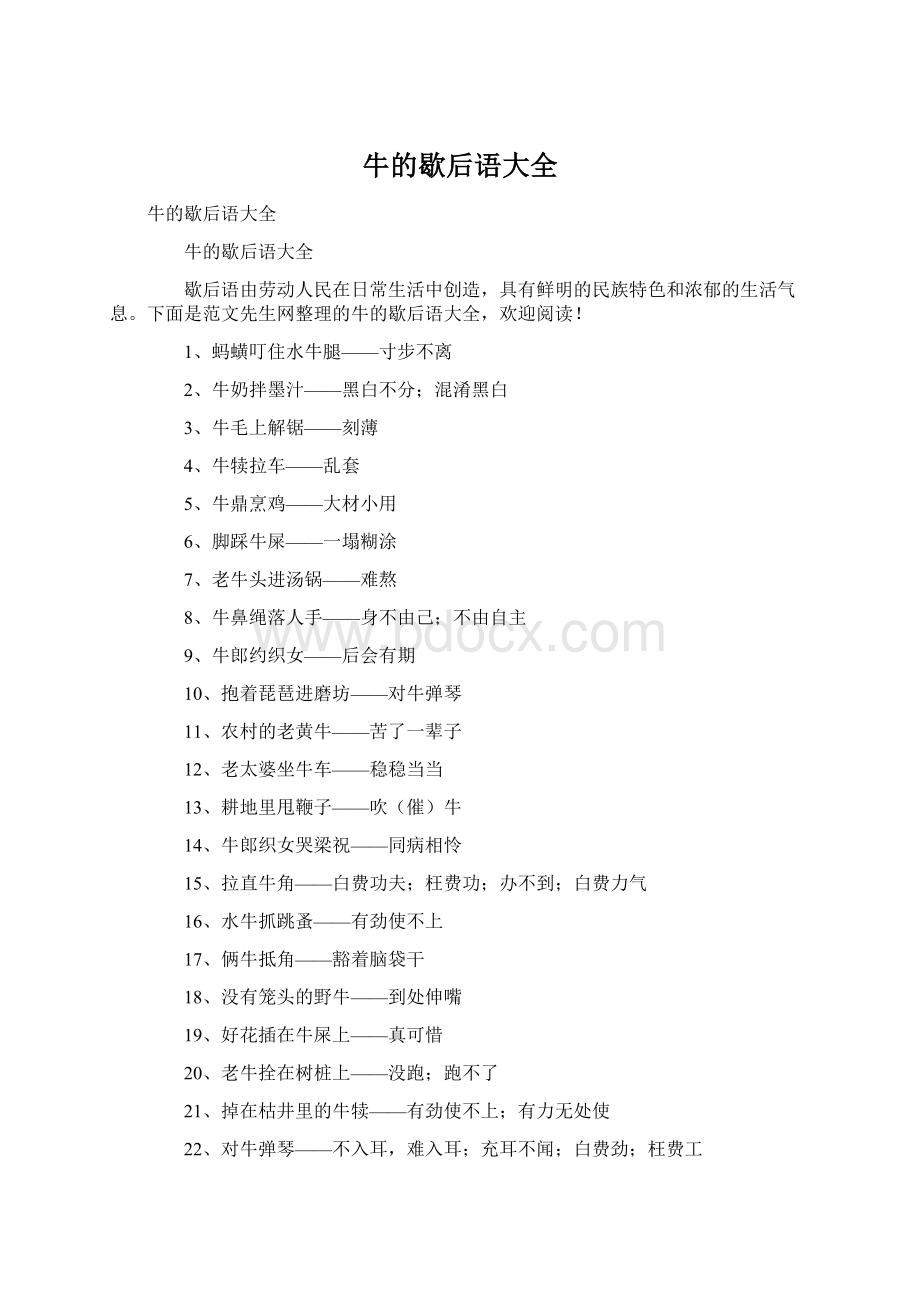 牛的歇后语大全Word文档下载推荐.docx_第1页