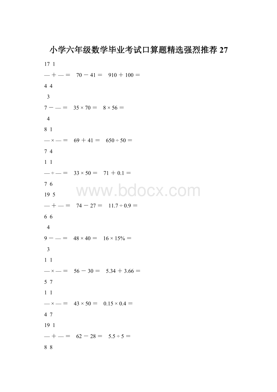 小学六年级数学毕业考试口算题精选强烈推荐 27.docx