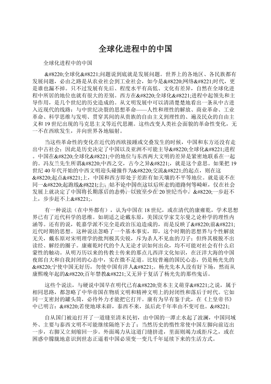 全球化进程中的中国Word格式.docx_第1页