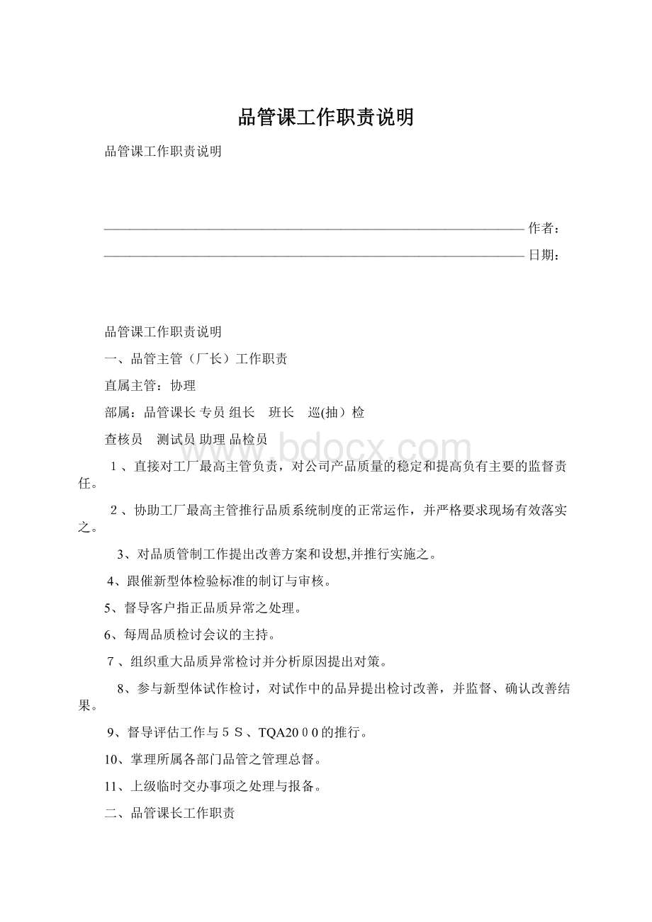 品管课工作职责说明Word格式文档下载.docx