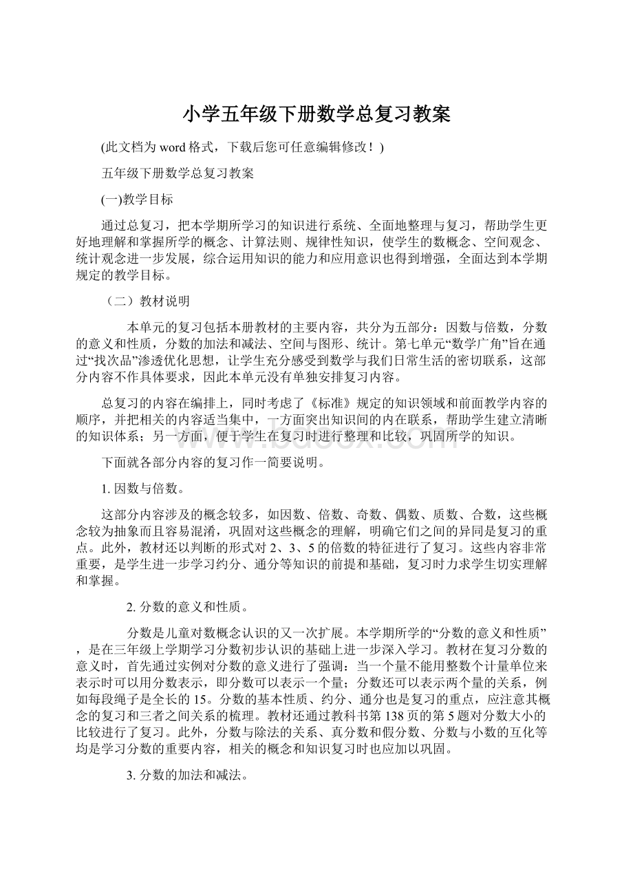 小学五年级下册数学总复习教案文档格式.docx