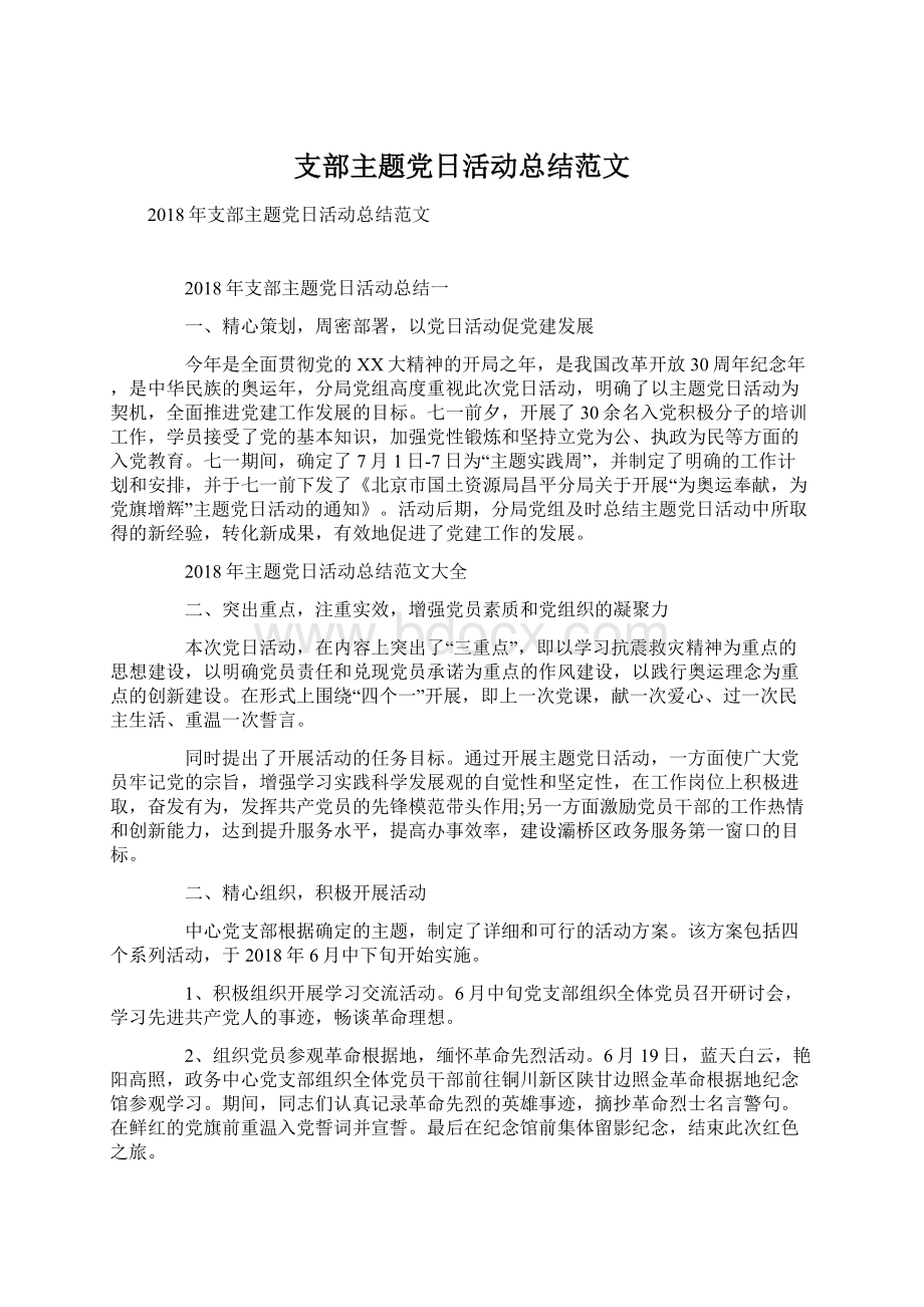 支部主题党日活动总结范文文档格式.docx_第1页